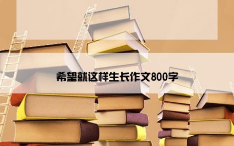 希望就这样生长作文800字