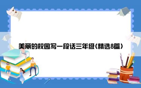 美丽的校园写一段话三年级(精选8篇)