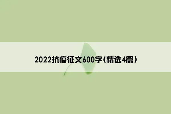 2022抗疫征文600字(精选4篇)