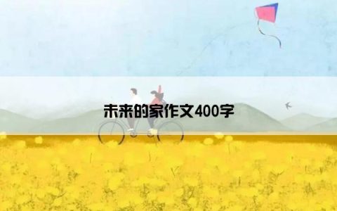 未来的家作文400字