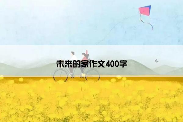 未来的家作文400字