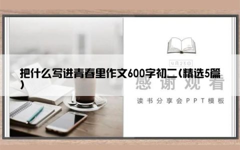 把什么写进青春里作文600字初二(精选5篇)