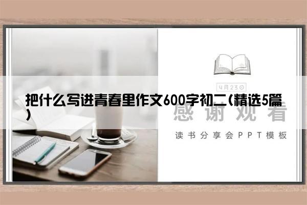 把什么写进青春里作文600字初二(精选5篇)