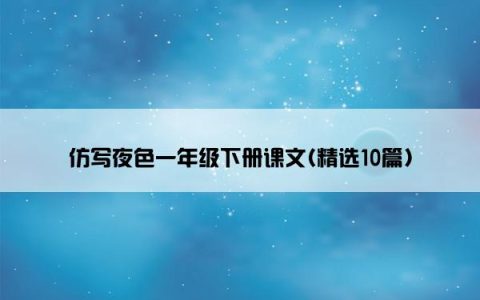 仿写夜色一年级下册课文(精选10篇)