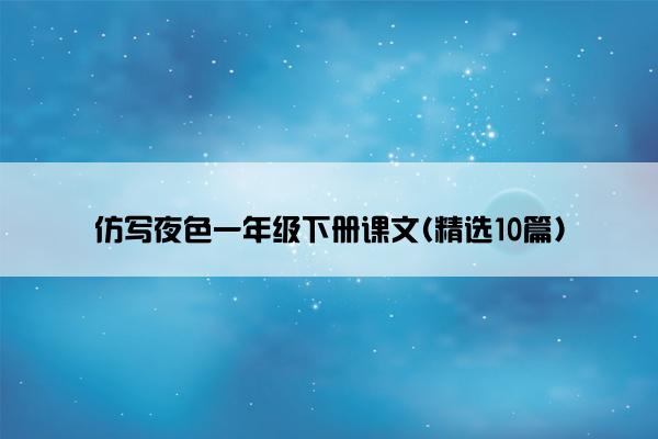 仿写夜色一年级下册课文(精选10篇)