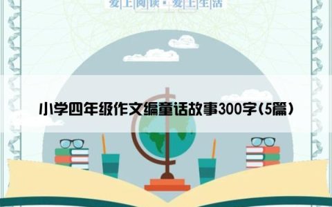小学四年级作文编童话故事300字(5篇)