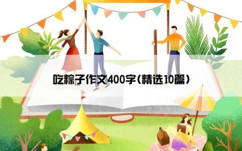 吃粽子作文400字(精选10篇)