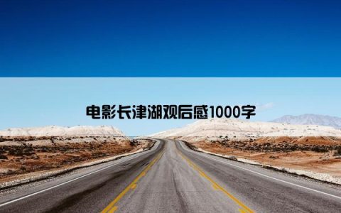 电影长津湖观后感1000字
