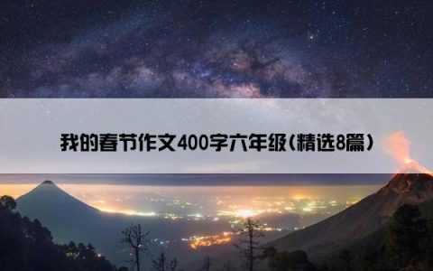 我的春节作文400字六年级(精选8篇)