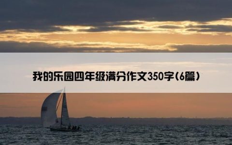 我的乐园四年级满分作文350字(6篇)