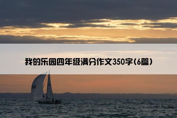 我的乐园四年级满分作文350字(6篇)