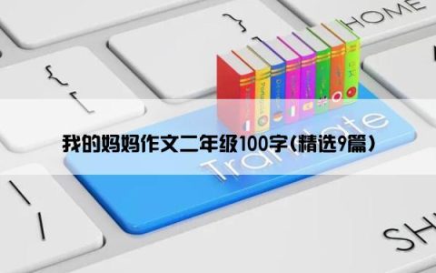 我的妈妈作文二年级100字(精选9篇)