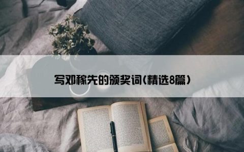 写邓稼先的颁奖词(精选8篇)