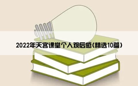 2022年天宫课堂个人观后感(精选10篇)