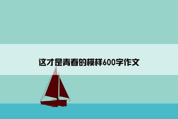 这才是青春的模样600字作文