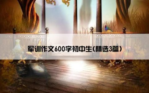 军训作文600字初中生(精选3篇)