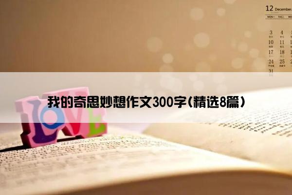 我的奇思妙想作文300字(精选8篇)