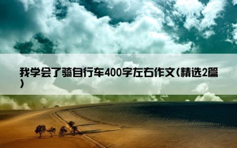 我学会了骑自行车400字左右作文(精选2篇)