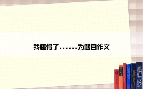 我懂得了……为题目作文
