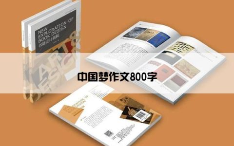 中国梦作文800字