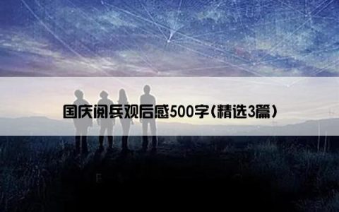 国庆阅兵观后感500字(精选3篇)