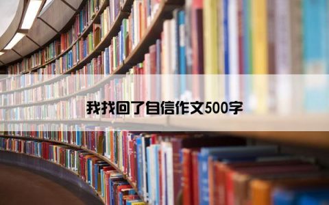 我找回了自信作文500字
