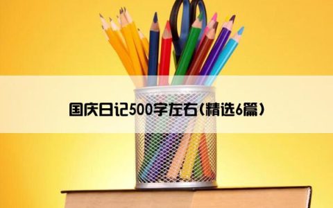 国庆日记500字左右(精选6篇)