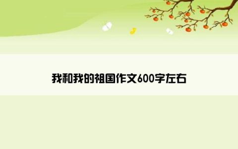我和我的祖国作文600字左右
