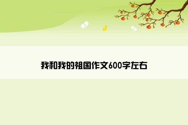 我和我的祖国作文600字左右