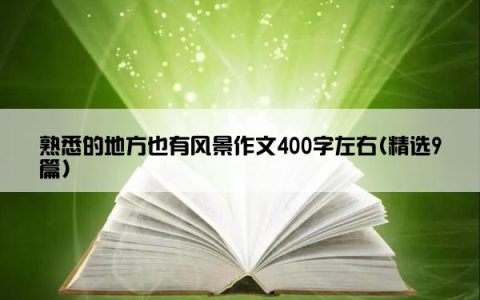 熟悉的地方也有风景作文400字左右(精选9篇)