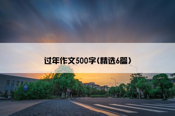 过年作文500字(精选6篇)