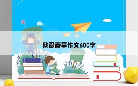 我爱春季作文600字