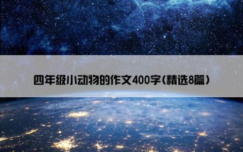 四年级小动物的作文400字(精选8篇)