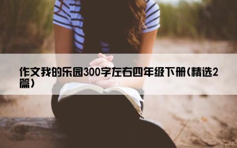 作文我的乐园300字左右四年级下册(精选2篇)