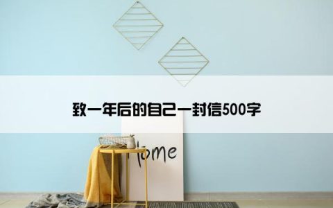 致一年后的自己一封信500字