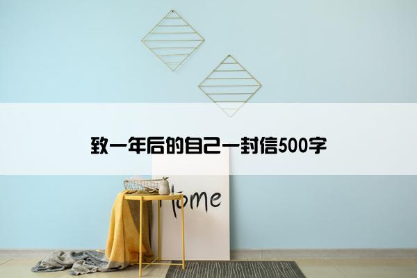 致一年后的自己一封信500字