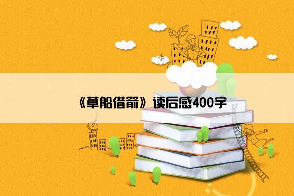 《草船借箭》读后感400字