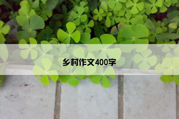 乡村作文400字