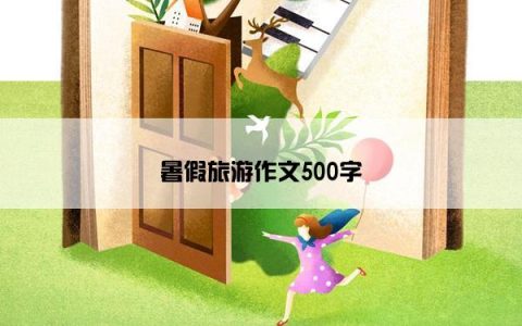 暑假旅游作文500字