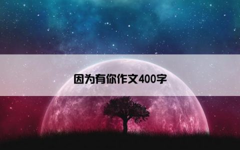 因为有你作文400字