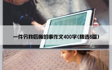 一件令我后悔的事作文400字(精选8篇)