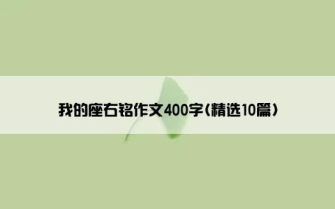 我的座右铭作文400字(精选10篇)