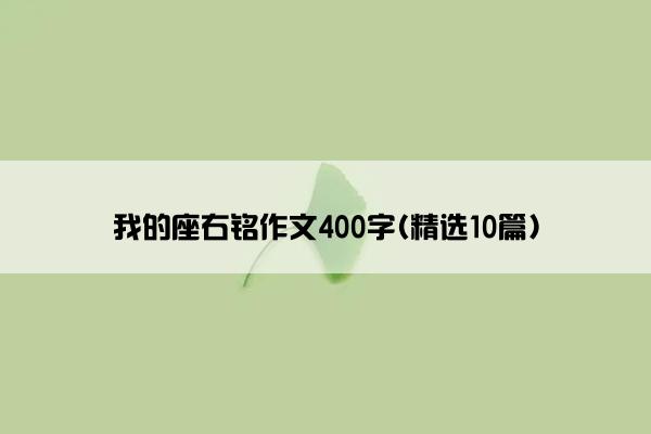 我的座右铭作文400字(精选10篇)