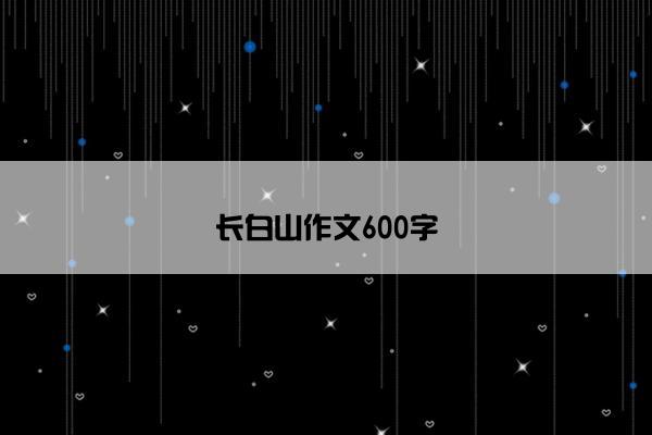 长白山作文600字