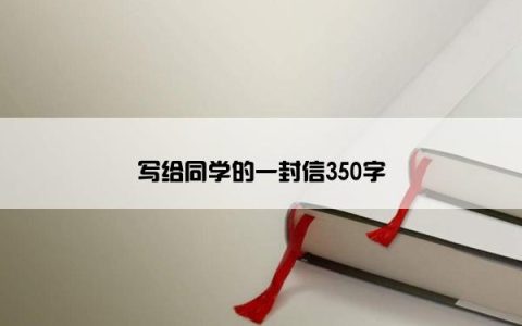 写给同学的一封信350字