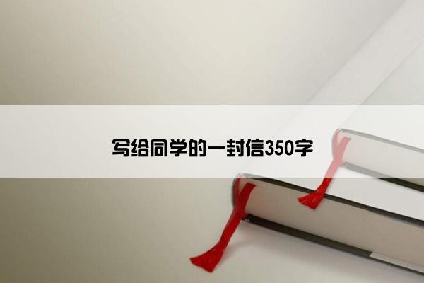 写给同学的一封信350字