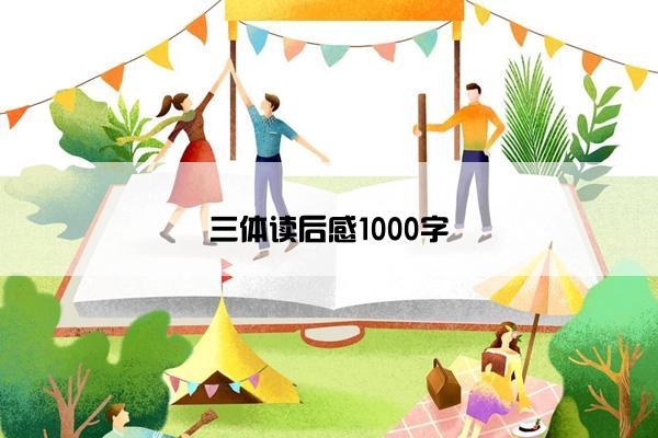 三体读后感1000字