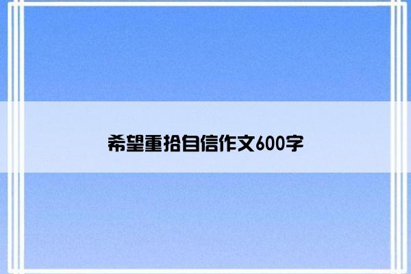 希望重拾自信作文600字