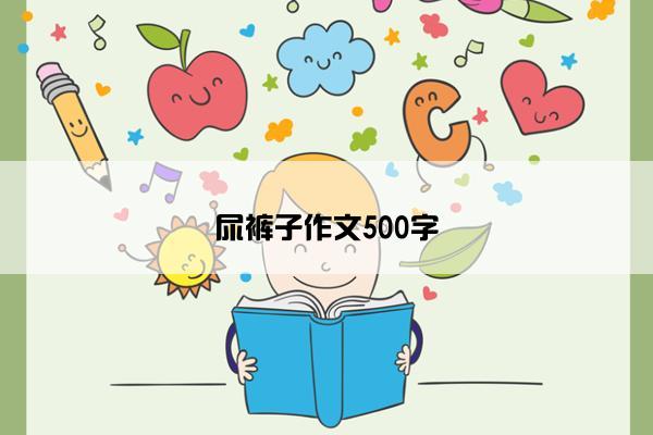 尿裤子作文500字