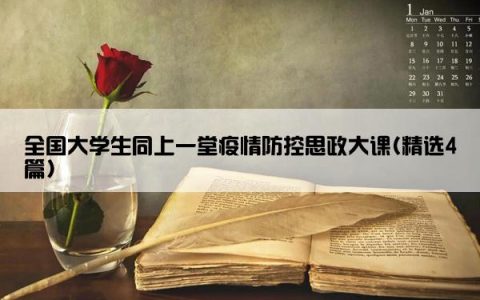 全国大学生同上一堂疫情防控思政大课(精选4篇)